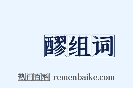 邨醪组词是什么意思的图片